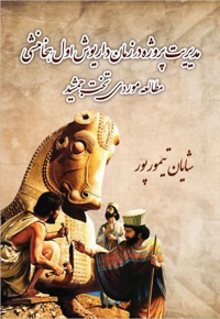 مدیریت پروژه در زمان داریوش اول هخامنشی